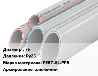 Труба полипропиленовая 75 Ру25 PERT-AL-PPR алюминий